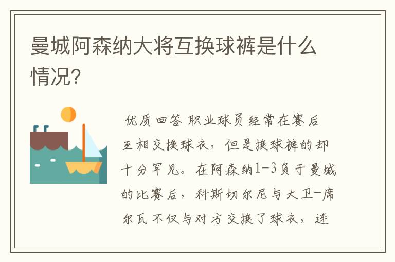 曼城阿森纳大将互换球裤是什么情况？