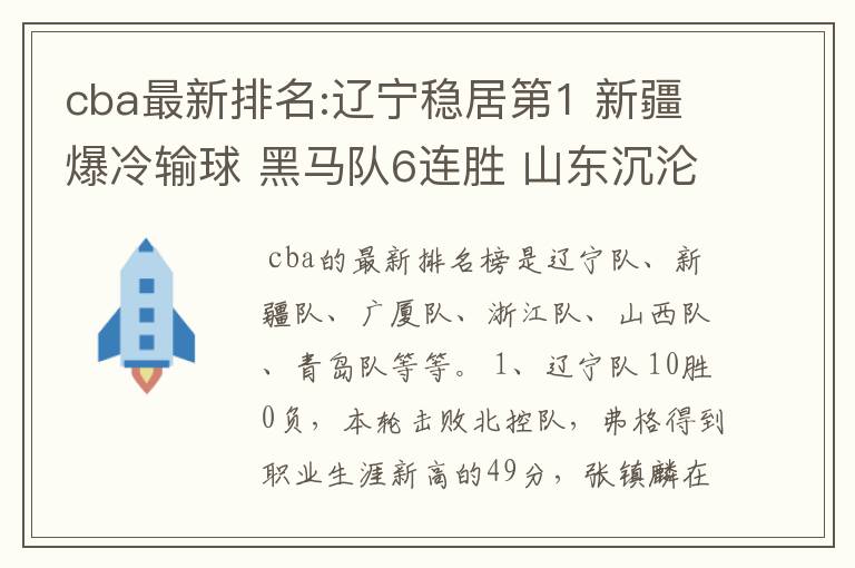 cba最新排名:辽宁稳居第1 新疆爆冷输球 黑马队6连胜 山东沉沦