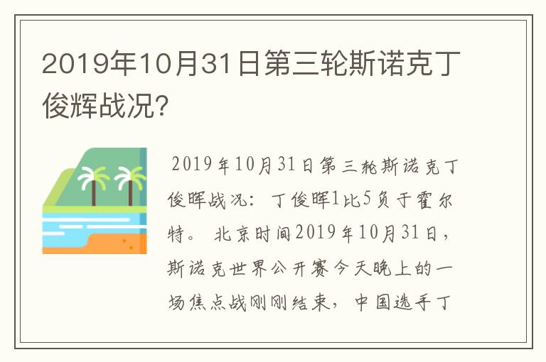 2019年10月31日第三轮斯诺克丁俊辉战况？