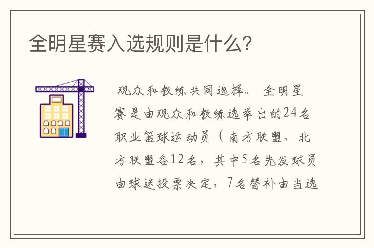 全明星赛入选规则是什么？