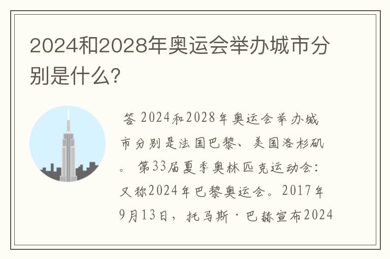 2024和2028年奥运会举办城市分别是什么？