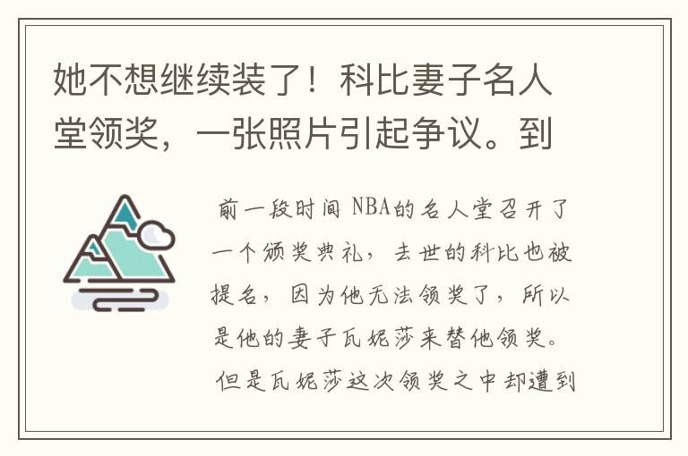 她不想继续装了！科比妻子名人堂领奖，一张照片引起争议。到底发生了什么？