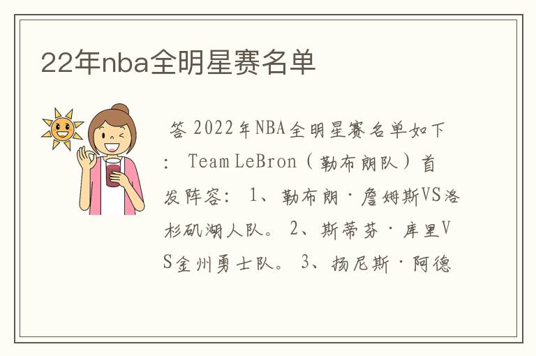 22年nba全明星赛名单