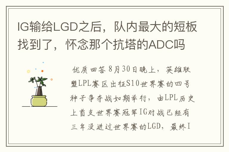 IG输给LGD之后，队内最大的短板找到了，怀念那个抗塔的ADC吗