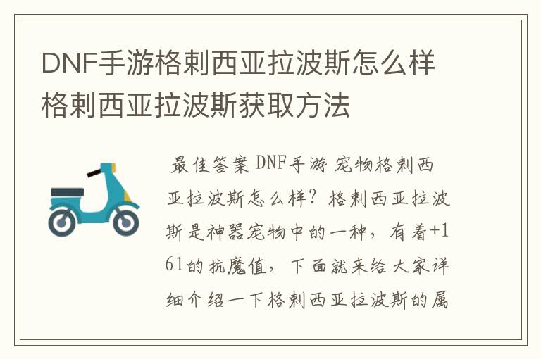 DNF手游格剌西亚拉波斯怎么样 格剌西亚拉波斯获取方法