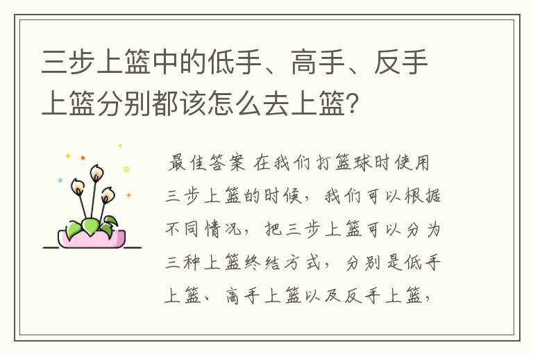 三步上篮中的低手、高手、反手上篮分别都该怎么去上篮？