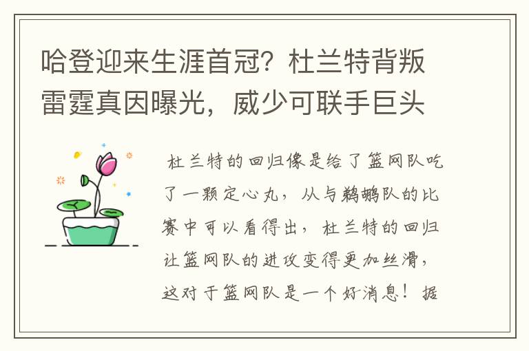 哈登迎来生涯首冠？杜兰特背叛雷霆真因曝光，威少可联手巨头阻击