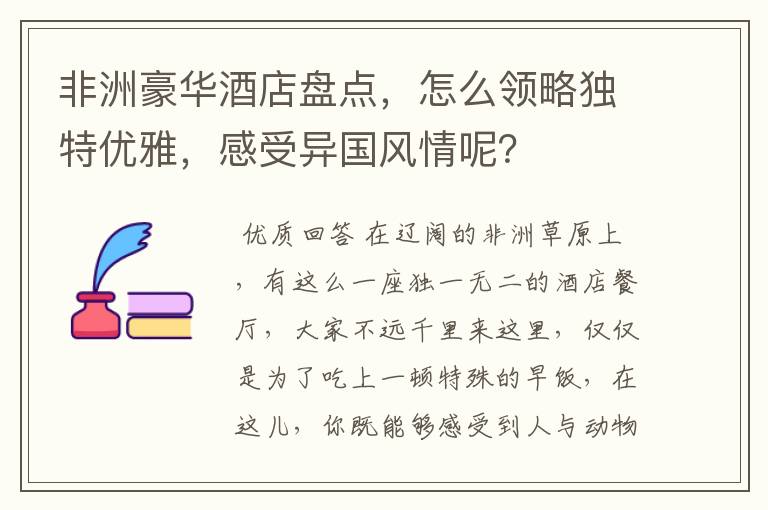 非洲豪华酒店盘点，怎么领略独特优雅，感受异国风情呢？