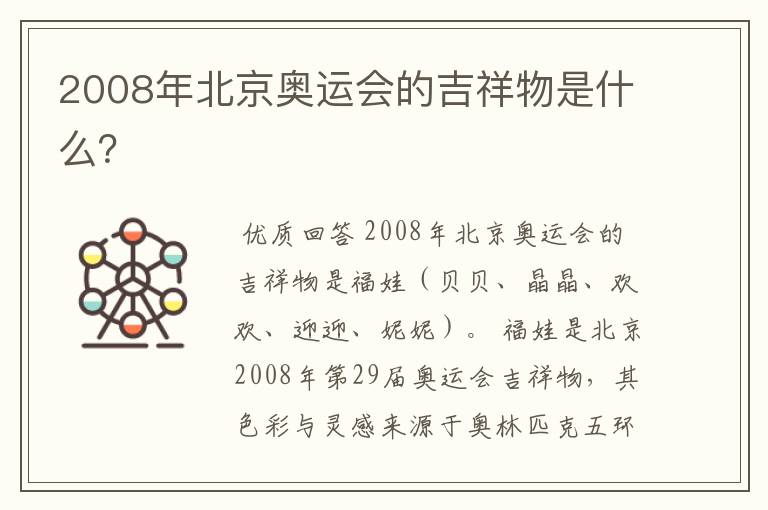 2008年北京奥运会的吉祥物是什么？