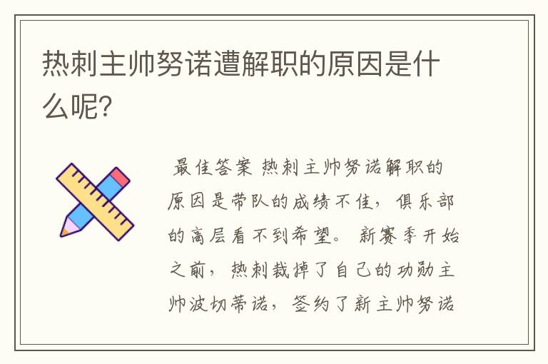 热刺主帅努诺遭解职的原因是什么呢？