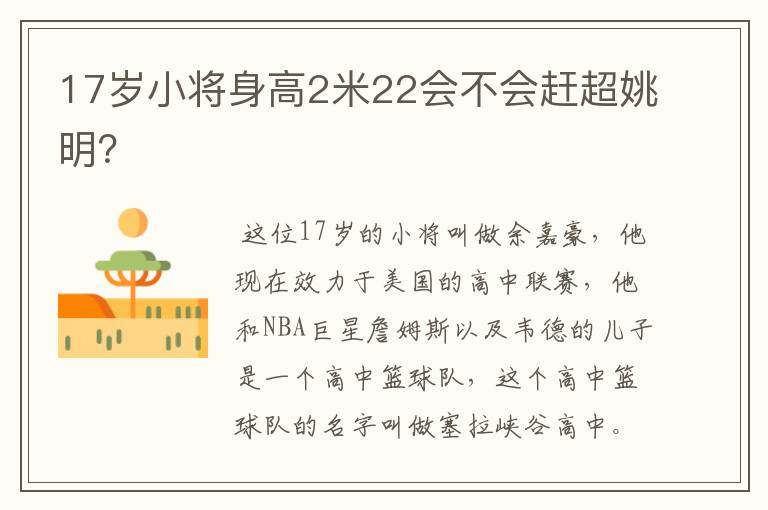 17岁小将身高2米22会不会赶超姚明？