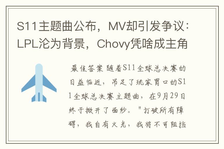 S11主题曲公布，MV却引发争议：LPL沦为背景，Chovy凭啥成主角？