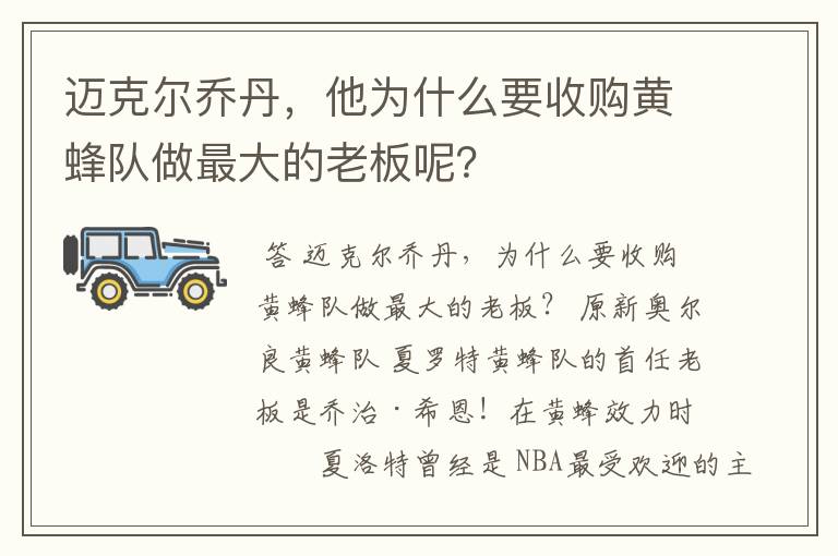 迈克尔乔丹，他为什么要收购黄蜂队做最大的老板呢？