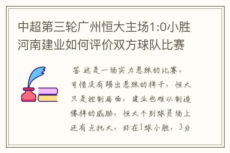 中超第三轮广州恒大主场1:0小胜河南建业如何评价双方球队比赛中的表现？