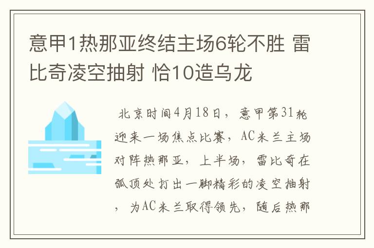 意甲1热那亚终结主场6轮不胜 雷比奇凌空抽射 恰10造乌龙