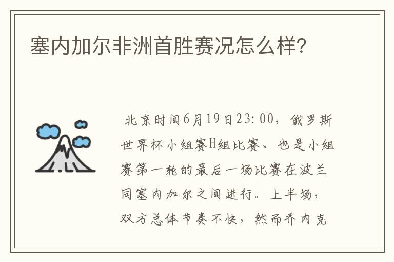 塞内加尔非洲首胜赛况怎么样？