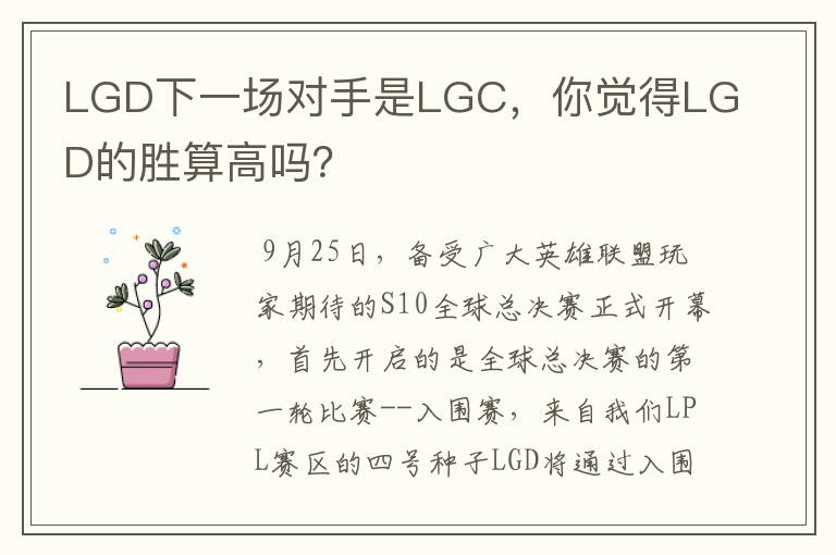 LGD下一场对手是LGC，你觉得LGD的胜算高吗？