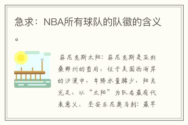 急求：NBA所有球队的队徽的含义。