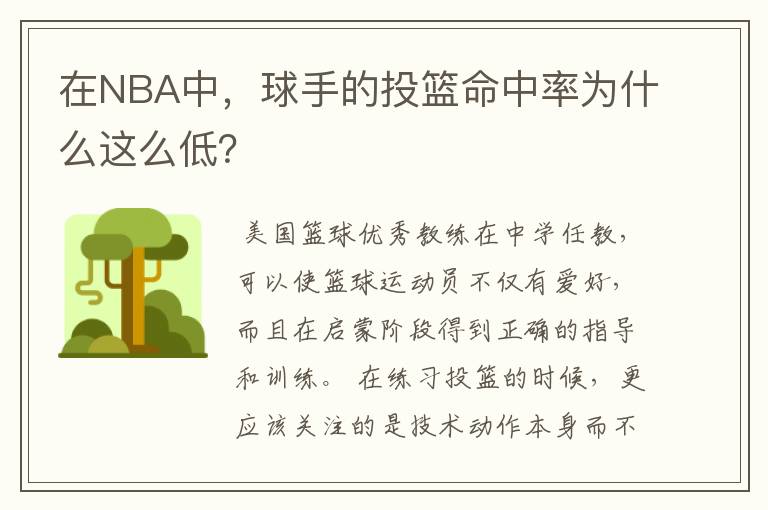 在NBA中，球手的投篮命中率为什么这么低？