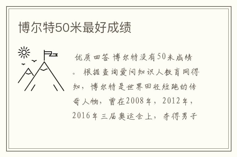 博尔特50米最好成绩