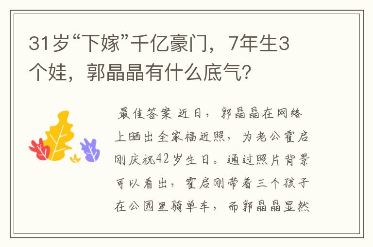 31岁“下嫁”千亿豪门，7年生3个娃，郭晶晶有什么底气？