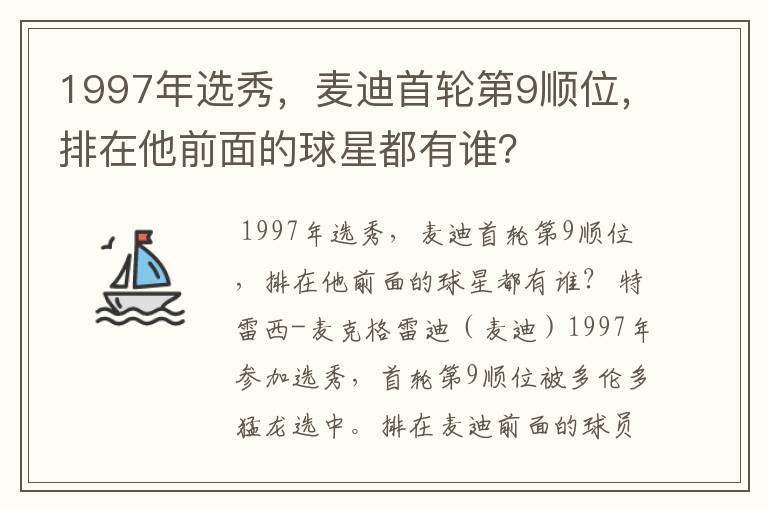 1997年选秀，麦迪首轮第9顺位，排在他前面的球星都有谁？