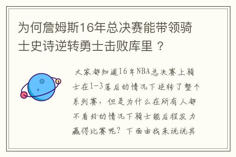 为何詹姆斯16年总决赛能带领骑士史诗逆转勇士击败库里 ?