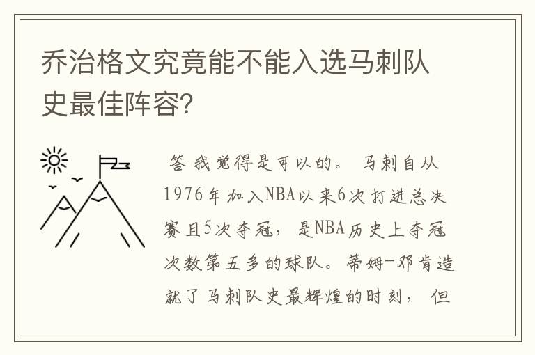 乔治格文究竟能不能入选马刺队史最佳阵容？