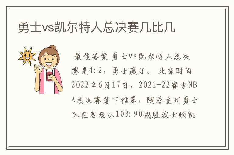 勇士vs凯尔特人总决赛几比几