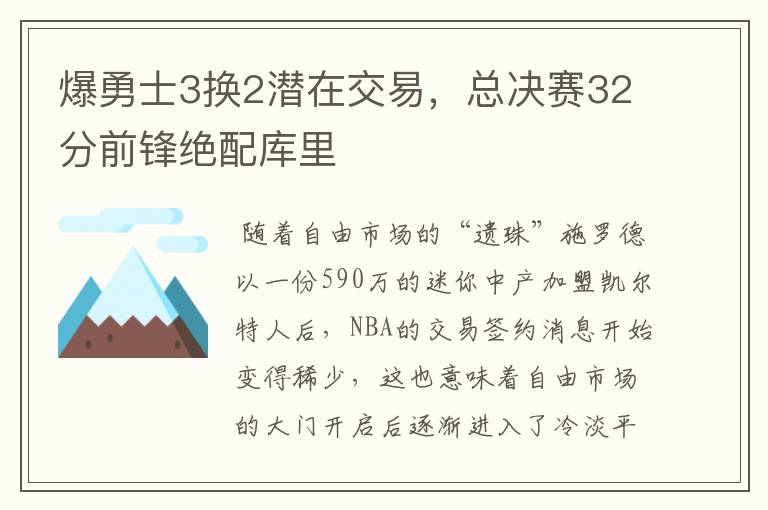 爆勇士3换2潜在交易，总决赛32分前锋绝配库里