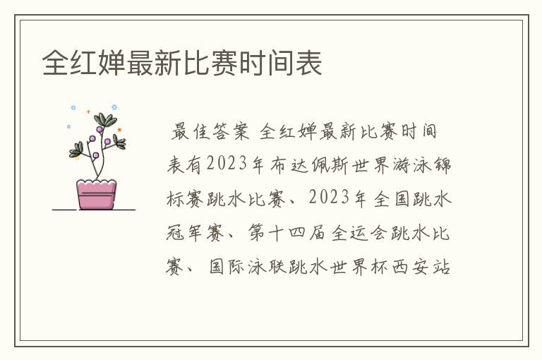 全红婵最新比赛时间表