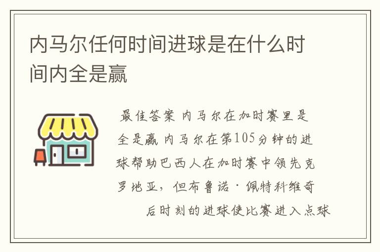 内马尔任何时间进球是在什么时间内全是赢