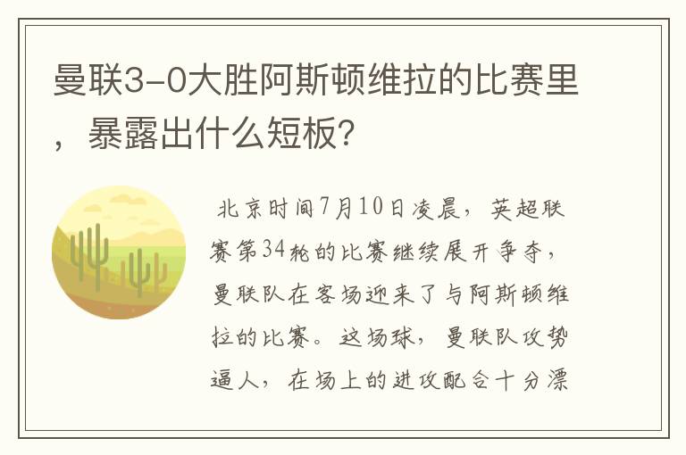 曼联3-0大胜阿斯顿维拉的比赛里，暴露出什么短板？