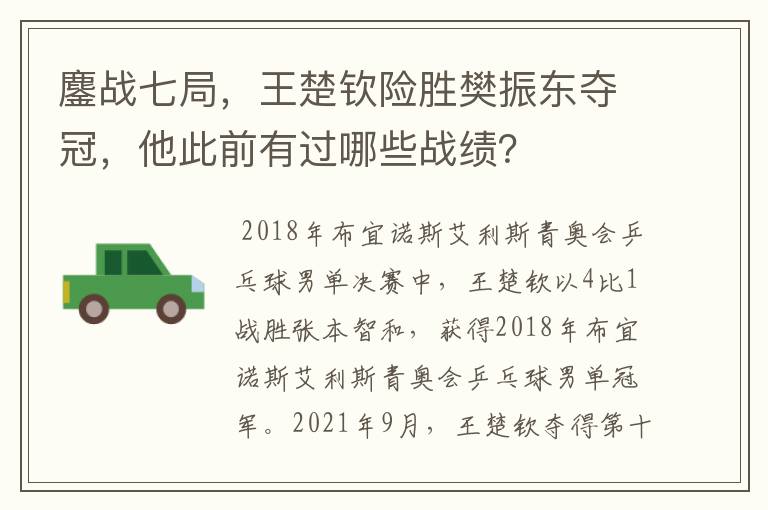 鏖战七局，王楚钦险胜樊振东夺冠，他此前有过哪些战绩？