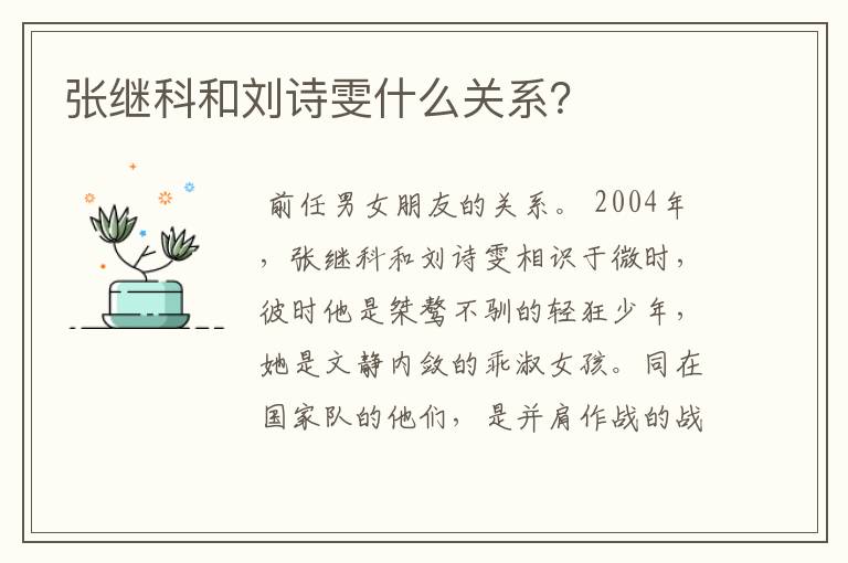 张继科和刘诗雯什么关系？