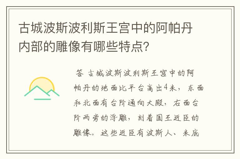 古城波斯波利斯王宫中的阿帕丹内部的雕像有哪些特点？