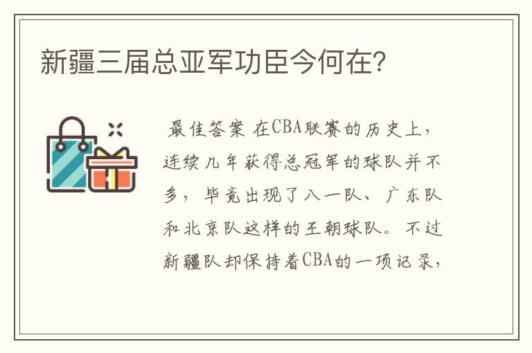 新疆三届总亚军功臣今何在？