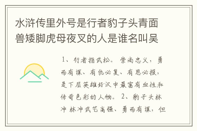 水浒传里外号是行者豹子头青面兽矮脚虎母夜叉的人是谁名叫吴用柴进鲁智深李~时迁的外号是什么