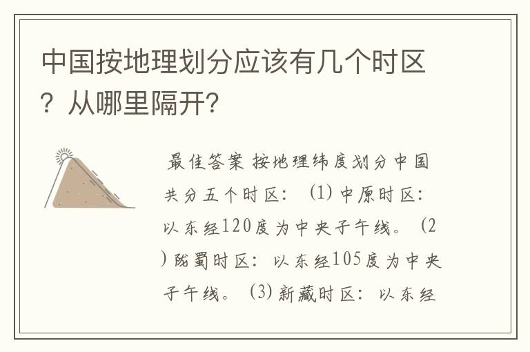 中国按地理划分应该有几个时区？从哪里隔开？