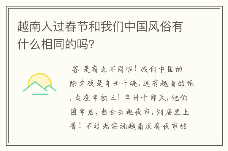 越南人过春节和我们中国风俗有什么相同的吗？