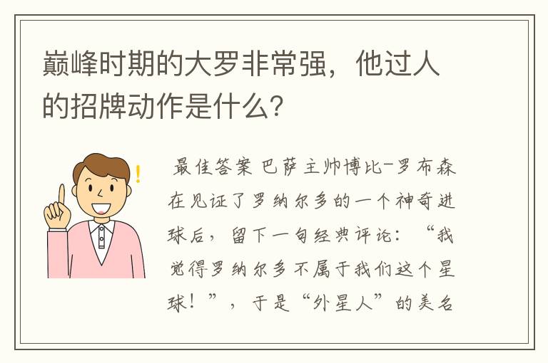 巅峰时期的大罗非常强，他过人的招牌动作是什么？