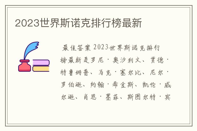 2023世界斯诺克排行榜最新