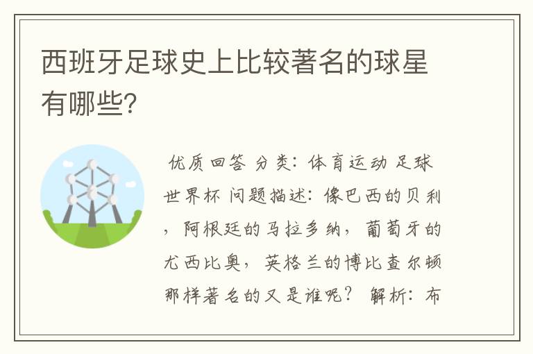 西班牙足球史上比较著名的球星有哪些？