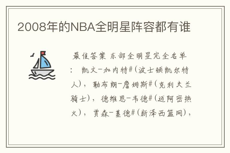 2008年的NBA全明星阵容都有谁