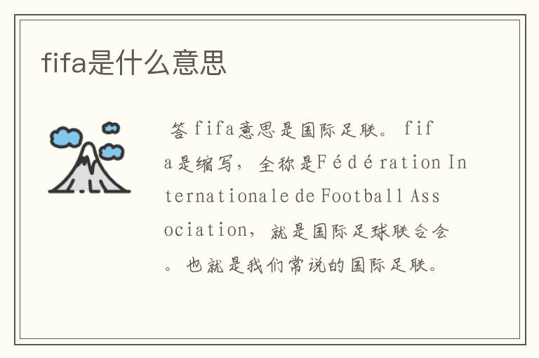 fifa是什么意思