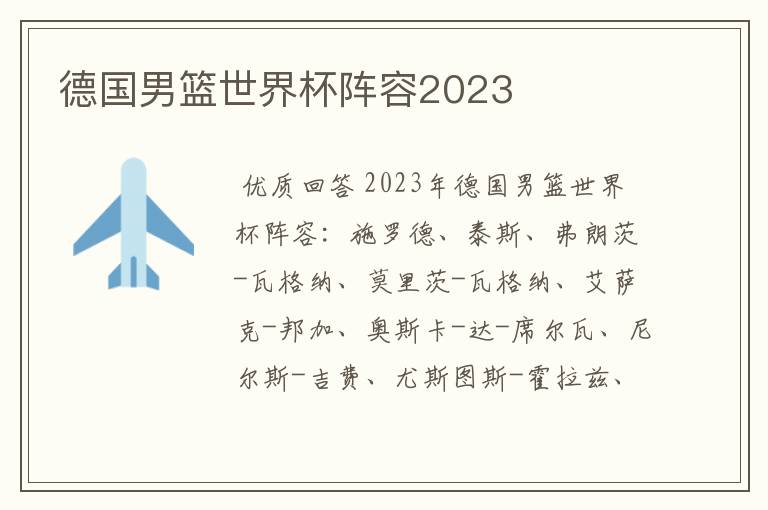 德国男篮世界杯阵容2023