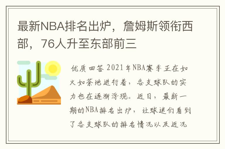 最新NBA排名出炉，詹姆斯领衔西部，76人升至东部前三