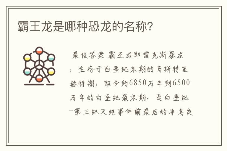 霸王龙是哪种恐龙的名称？