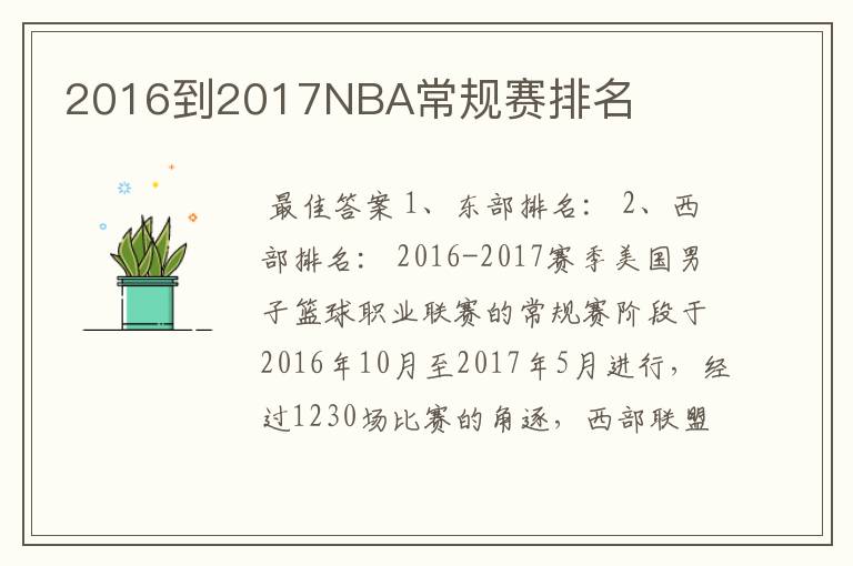 2016到2017NBA常规赛排名