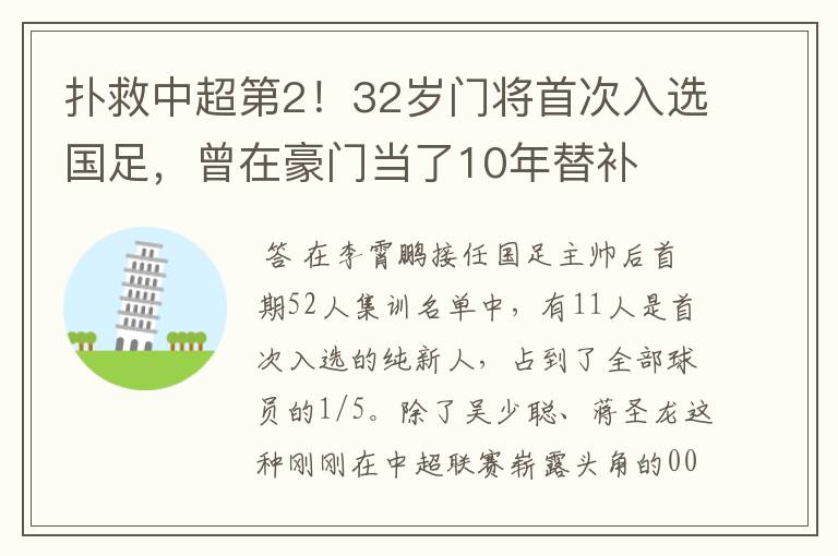 扑救中超第2！32岁门将首次入选国足，曾在豪门当了10年替补